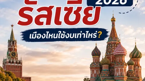 🇷🇺 เที่ยวรัสเซีย 2026 เมืองไหนใช้งบเท่าไหร่? ✈️ — traveler post in เมอร์มันสค์
