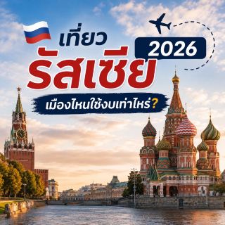 🇷🇺 2026年去俄羅斯旅行：遊覽每個城市需要多少錢？ ✈️