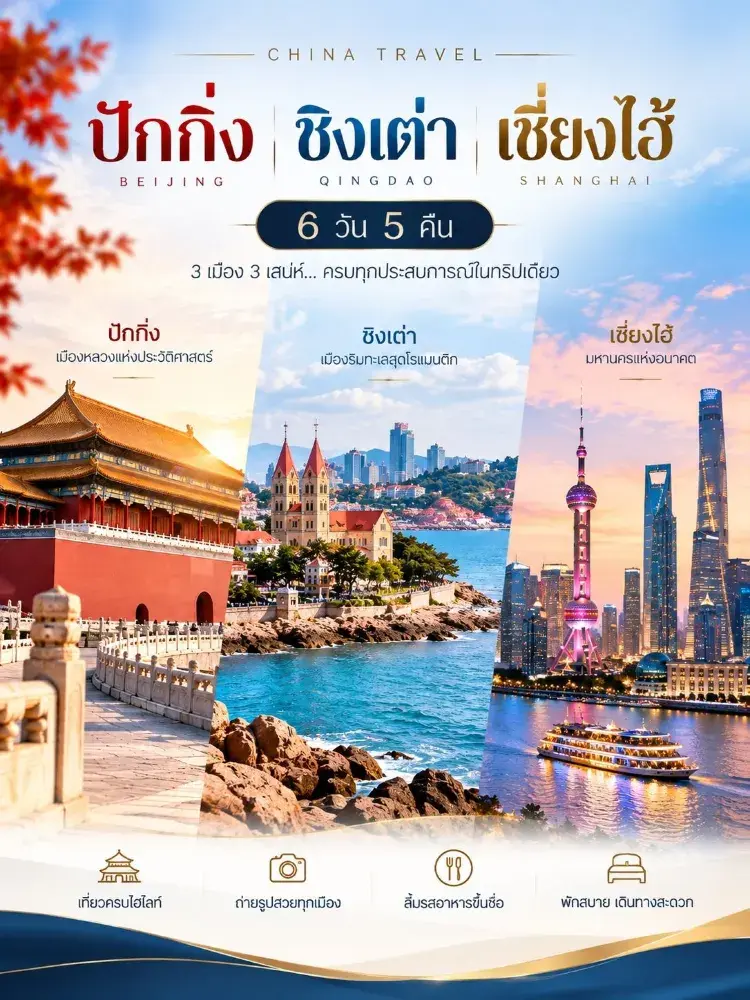 🇨🇳 北京 • 青島 • 上海：探索中國三大名城 | 6天5晚