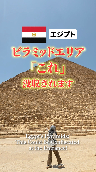 【注意⚠️】エジプト🇪🇬ピラミッドエリアで没収されるもの