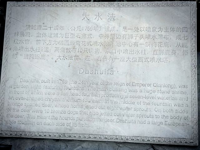 破壊し尽くされた歴史的建造物と噴水、圓明園