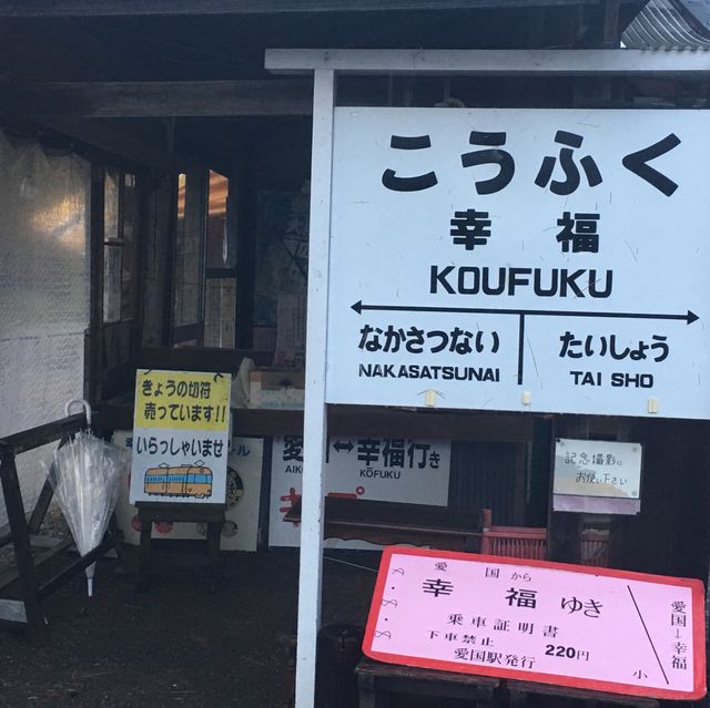 🇯🇵北海道.帶廣市.下一站幸福💕【幸福車站】