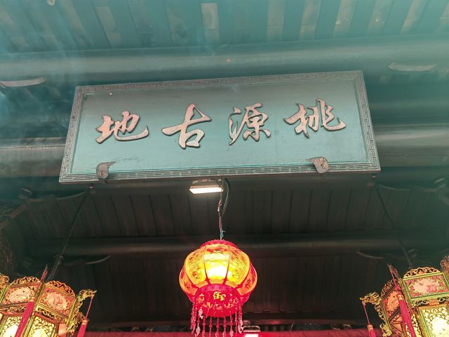 永春-桃源殿