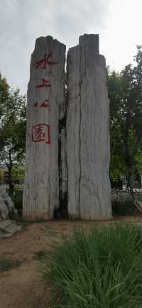 天津水上公園