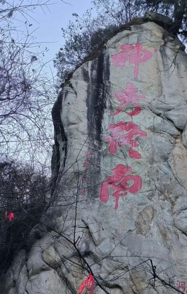 終南山