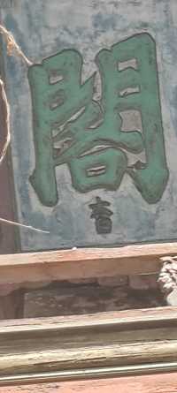 歲月靜好獨樂寺  3 三塊匾與彩泥大觀音
