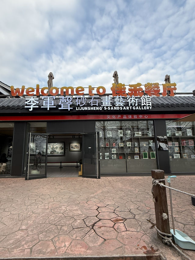 張家界 / 李軍聲砂石畫藝術館 張家界 / 李軍聲砂石畫藝術館