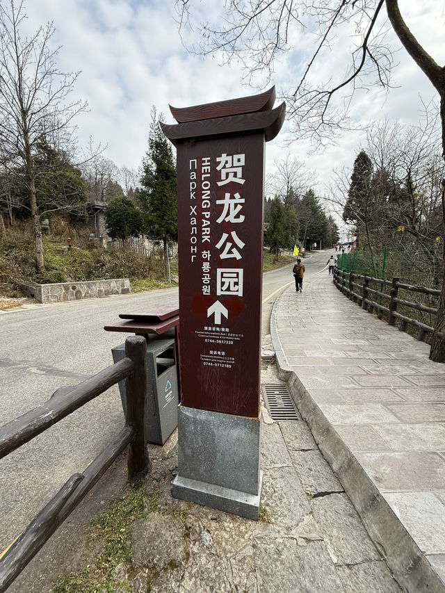 張家界 / 賀龍公園