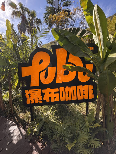 瀑布咖啡(大里村·巴厘岛版) 参考图 1