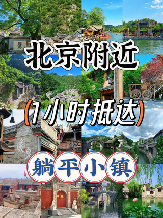 ฉันไม่อยากทำงานหนักอีกต่อไปแล้ว! เมืองโบราณทั้งสี่แห่งนี้ที่อยู่ชานเมืองปักกิ่ง เหมาะอย่างยิ่งสำหรับการพักผ่อนและผ่อนคลาย