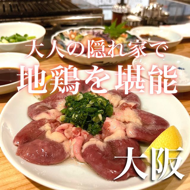 【大阪・福島】芸能人もお忍びで訪れる地鶏焼き店
