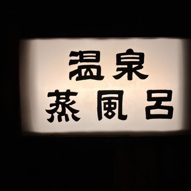【長野】登録有形文化財の温泉