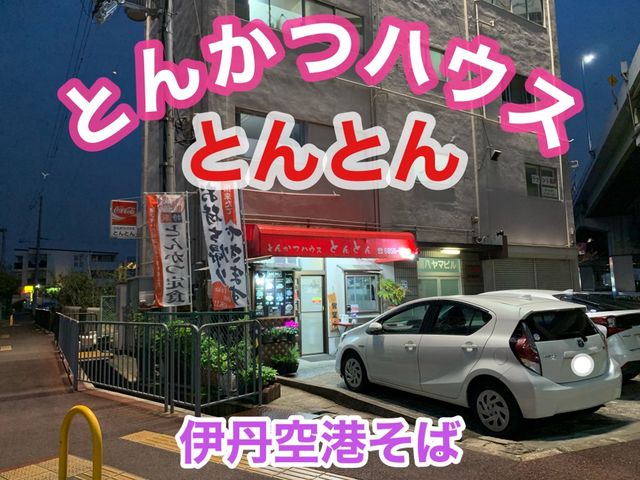 大阪　大阪グルメ　伊丹空港そば　とんかつハウスとんとんのとんかつをもう食べた？