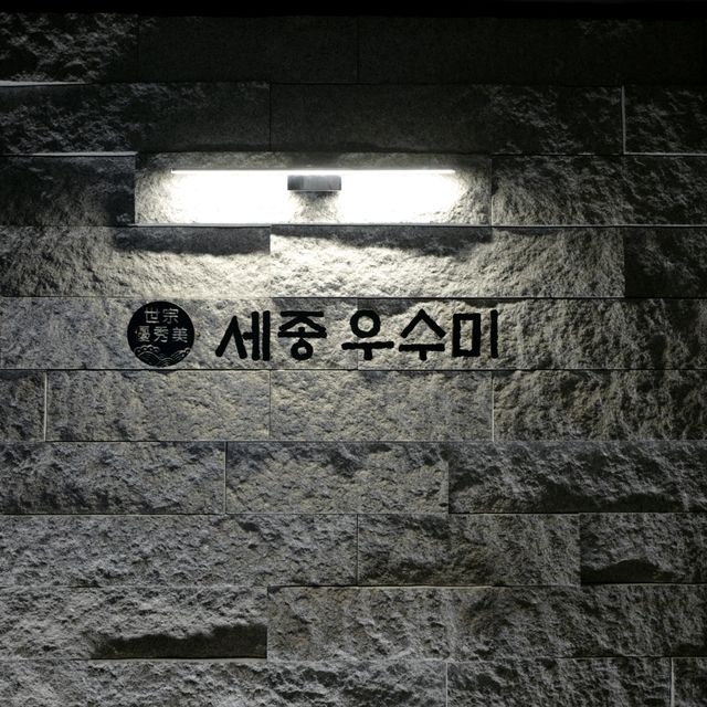 두근두근여름휴가 든든한 한우구이를 먹을 수 있는 세종 맛집 우수미