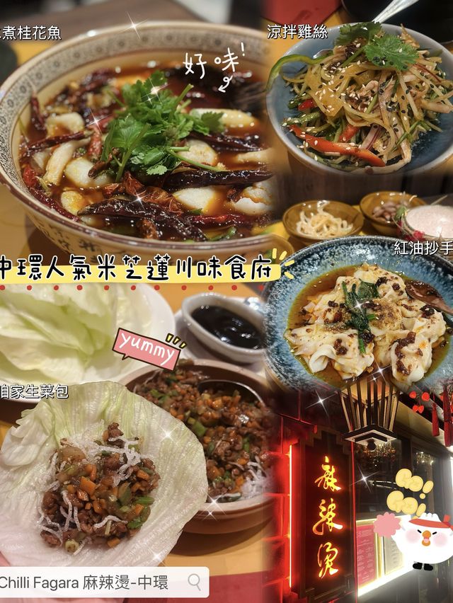 🌶️ 中環人氣米芝蓮川味食府
