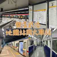 雙溪武洛的地鐵站與火車站 🚇🚄