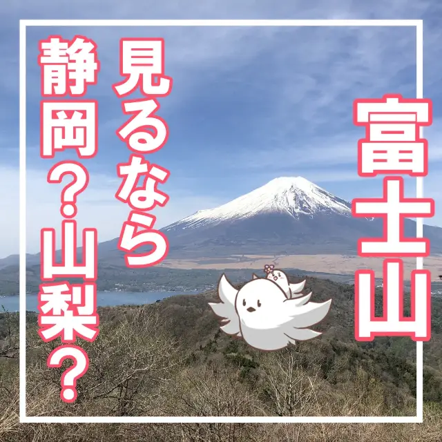 【静岡＆山梨】富士山見るならどこから？見え方とスポット紹介