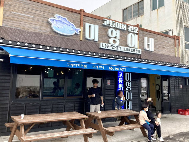 모슬포 고등어회 최강 맛집 '미영이네'