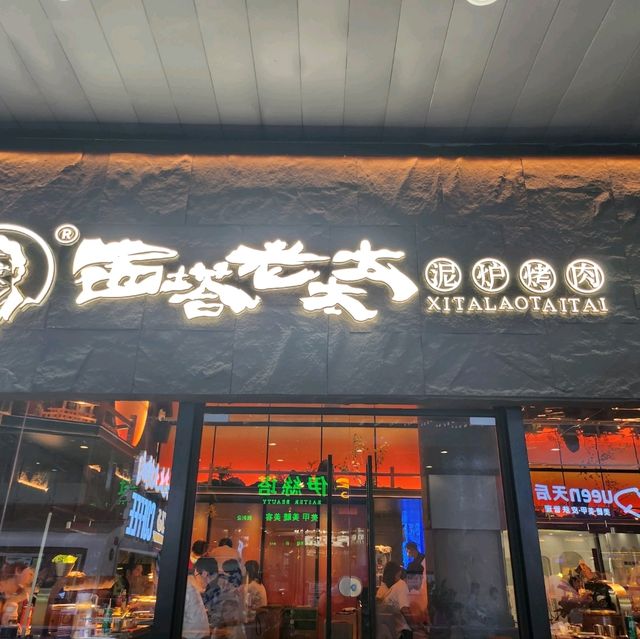 真炭火燒烤店