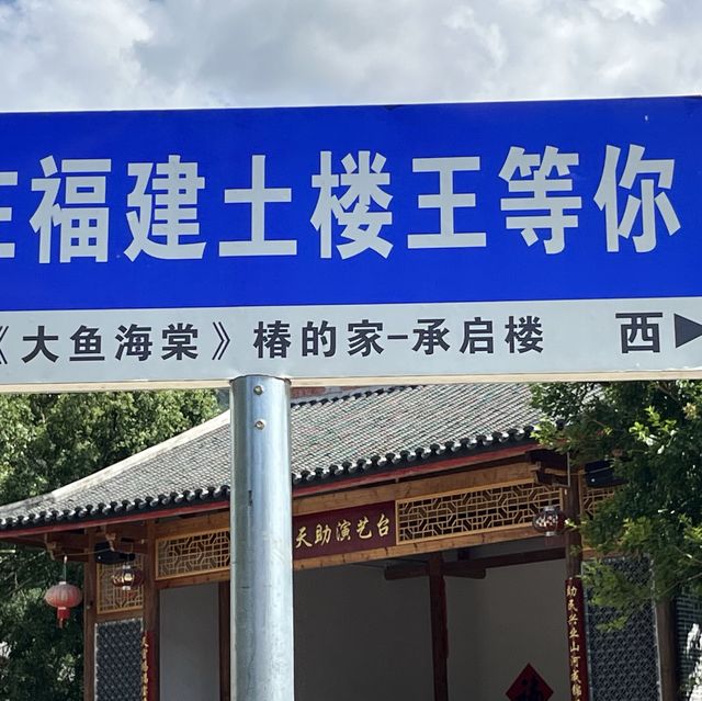 探索土樓王——承啟樓! 探索土樓王——承啟樓!