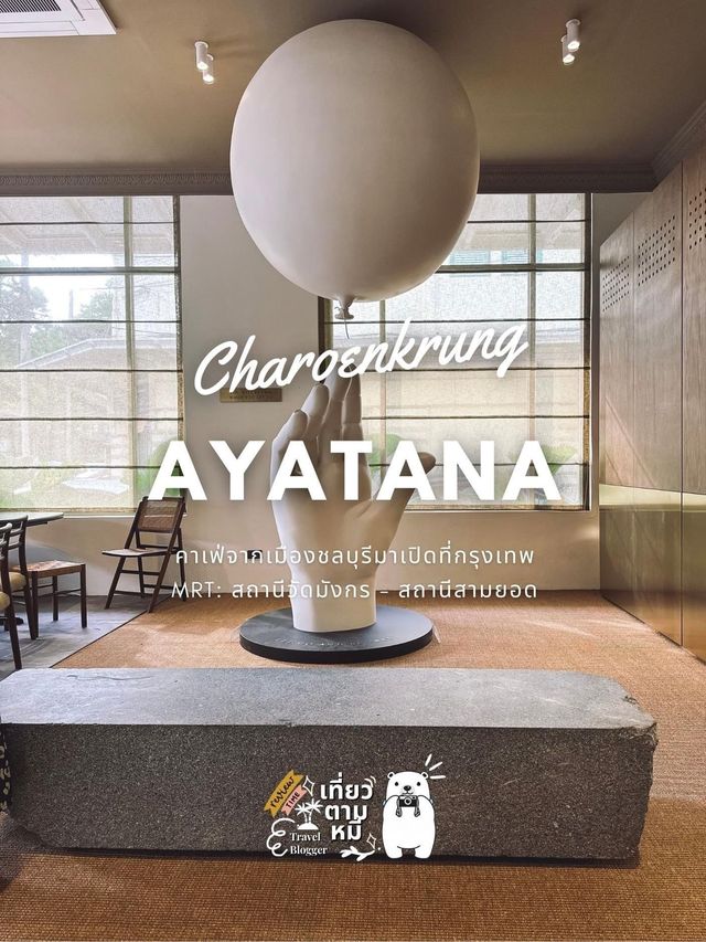 📱คาเฟ่ : AYATANA.cafe เจริญกรุง 