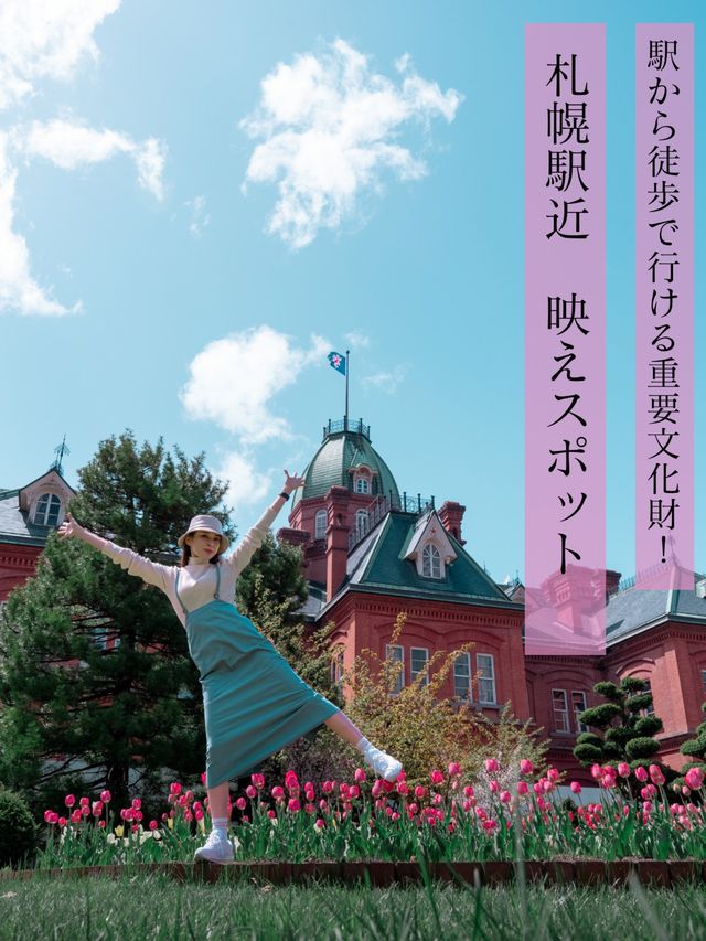 駅チカ重要文化財❣️札幌駅からアクセスよき!
赤れんがとお花が可愛い🌼 駅チカ重要文化財❣️札幌駅からアクセスよき!
赤れんがとお花が可愛い🌼