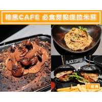 【暗黑cafe🖤必食甜點提拉米蘇】