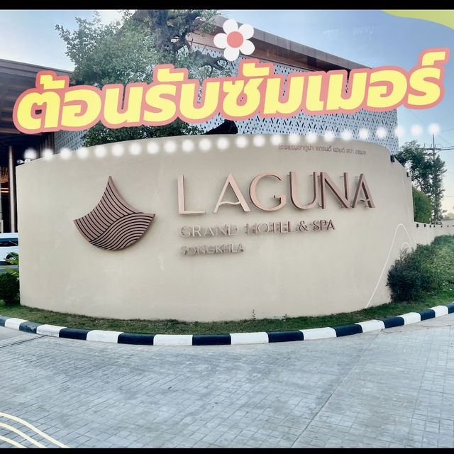 วิวหลักล้าน🦋ลากูน่า แกรนด์ โฮเทล แอนด์ สปา สงขลา