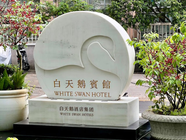五星級酒店：白天鵝賓館是廣州市