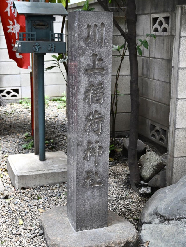 【川上稲荷神社/東京都】ちょっとレトロな風景の神社