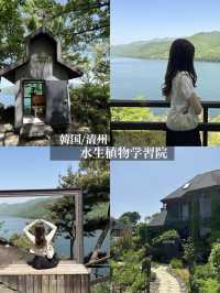 韓国【清州】水星植物学習院