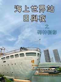 【深圳海上世界站】日與夜☀️之椰林樹影🌴休閒小歐陸海岸風情