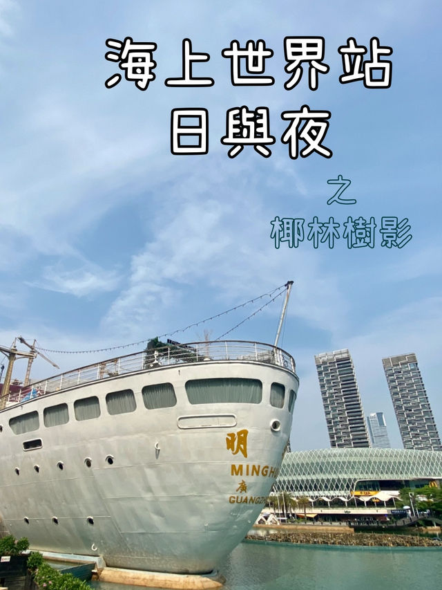 【深圳海上世界站】日與夜☀️之椰林樹影🌴休閒小歐陸海岸風情
