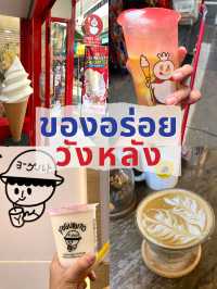 🩷ร้านเด็ดราคาดีต่อใจในวังหลัง✨