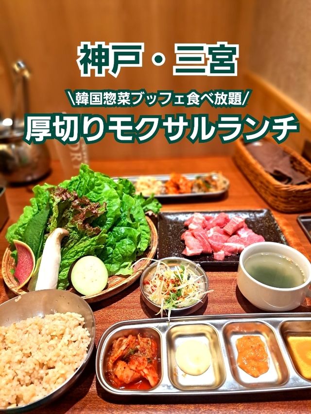 【三宮】おひとり様OK！韓国惣菜ブッフェ付きランチ♪