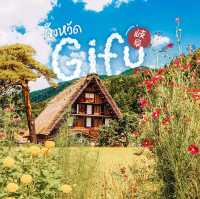 จังหวัด Gifu (岐阜) เมืองแห่งธรรมชาติ  