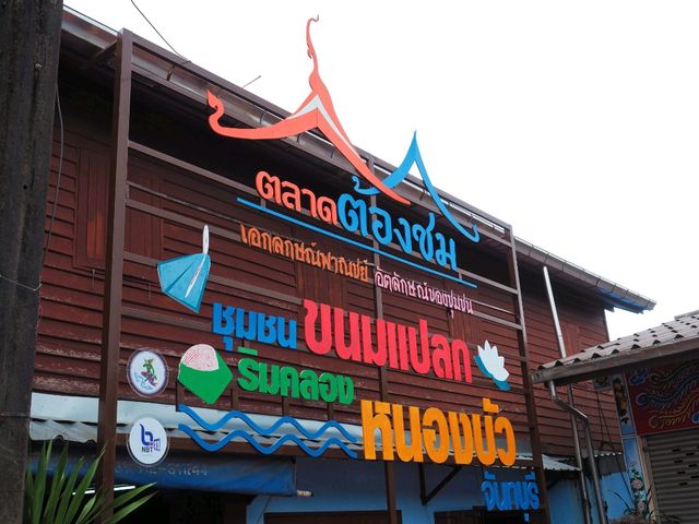 ตลาดชุมชนขนมแปลกริมของหนองบัว จันทบุรี