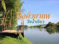 มาเที่ยวโรงคั่วกาแฟ วังน้ำเขียว