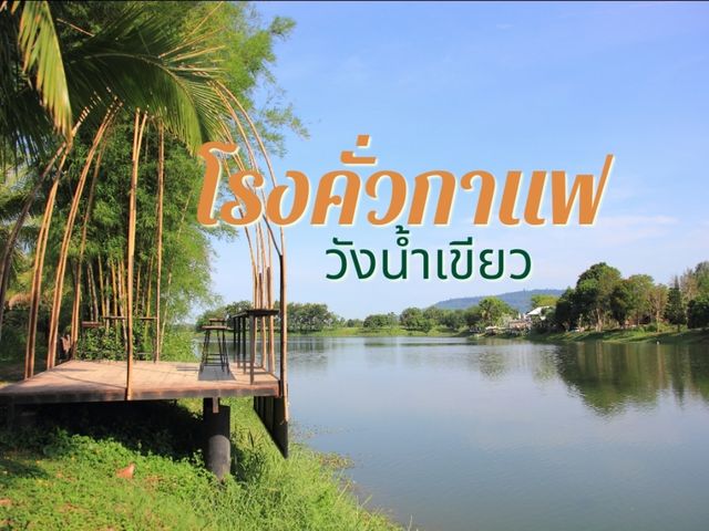 มาเที่ยวโรงคั่วกาแฟ วังน้ำเขียว