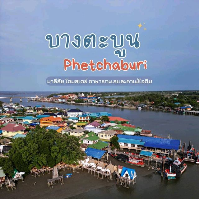 มาลีลัย​โฮมสเตย์อาหารทะเลและคาเฟ่ไอติม