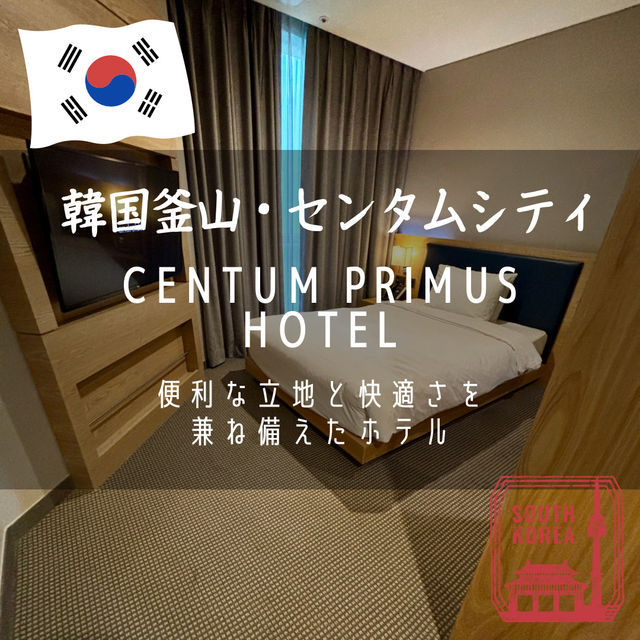 【韓国釜山・センタムシティ】便利なと快適さを兼ね備えたホテル「Centum Primus Hotel」
