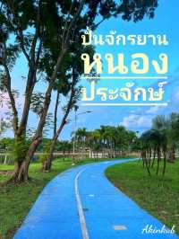 ปั่นจักรยานที่หนองประจักษ์ได้นะ