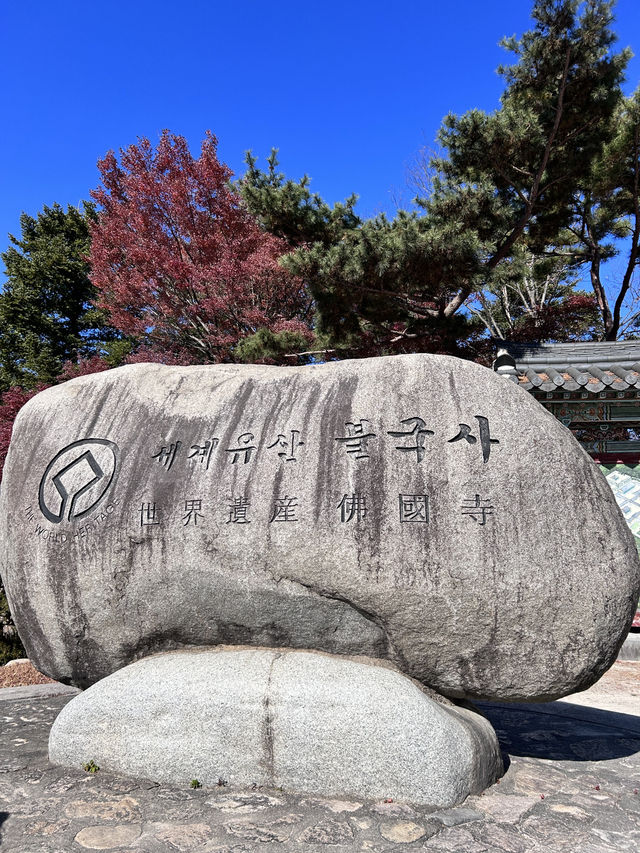 🇰🇷慶洲✈️世界文化遺產「佛國寺불국사」🍁