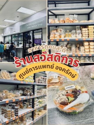 รีวิวร้านค้าในศูนย์การแพทย์ มศว องครักษ์