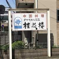 幕張本郷駅徒歩7分！本格中華✨