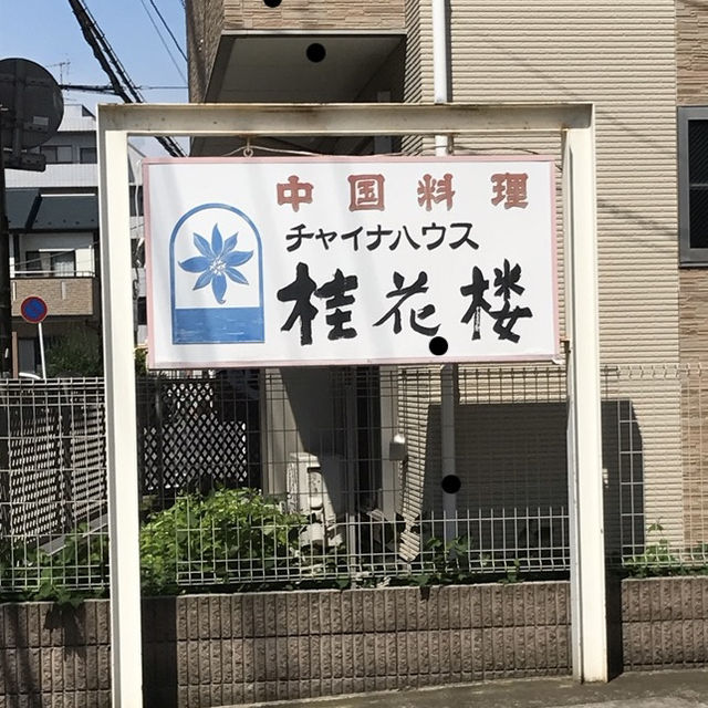 幕張本郷駅徒歩7分！本格中華✨