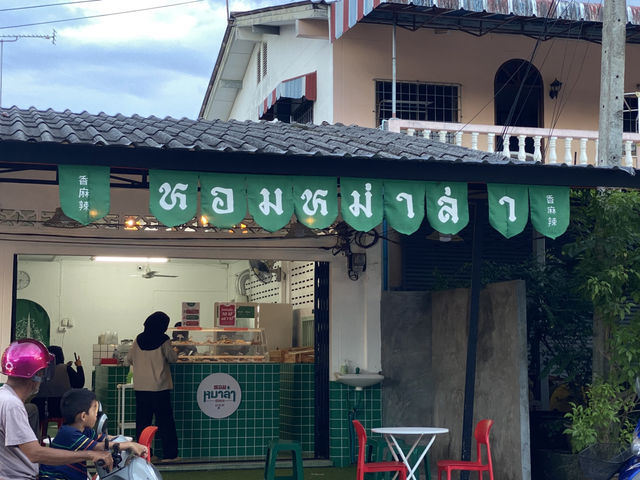 หอมหม่าล่า ฮาลาล นราธิวาส