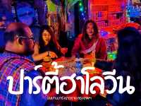 มีนัดกันที่เยาวราช ปาร์ตี้ ฮาโลวีน 2024 