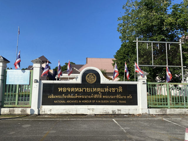 หอจดหมายเหตุแห่งชาติ จังหวัดตรัง