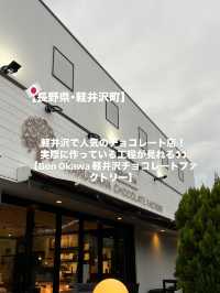 【軽井沢】無料の試食やドリンクサービスあり！軽井沢で人気のチョコレート店